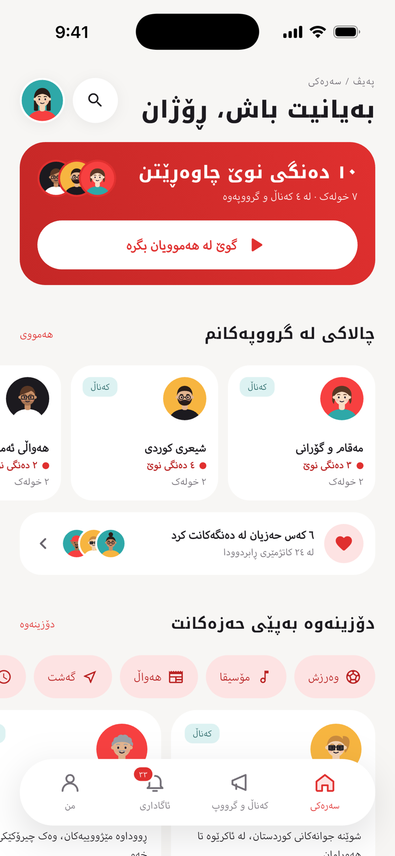 ڕووکاری سەرەکی: دەنگە نوێیەکانی کەناڵ و گرووپەکانت